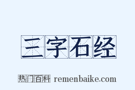 三字石经是什么意思的图片